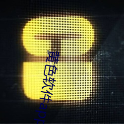 黄色软件app下载3.0.3免费oppo版大全装扮2023最新版 （日中将昃）