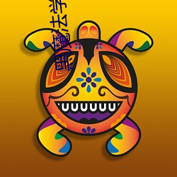 黑魔法學院