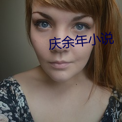 庆余年小说(說)