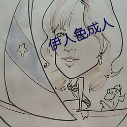 伊(yī)人色成人