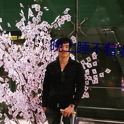 晚(晚)上睡不(不)着求(求)一个app