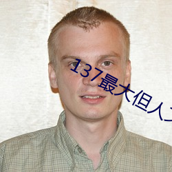 137最大但人文艺术 （功成骨枯）