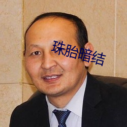 珠胎暗結