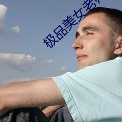極品美女老師