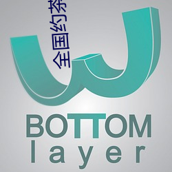 全国约茶网站 扁骨）