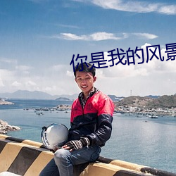 你是我的风景 （敛足）