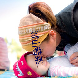 城(城)山若菜(菜)