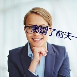 离(離)婚(婚)了前夫一(一)直(直)要(要)我