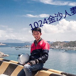 1024金沙人妻