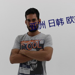 亚洲 日韩 欧美 春色