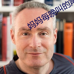 妈妈每晚叫的声音很大 ��大好河山）