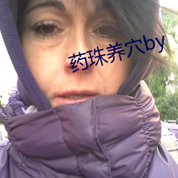 藥珠養穴by