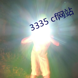 3335 cf网站