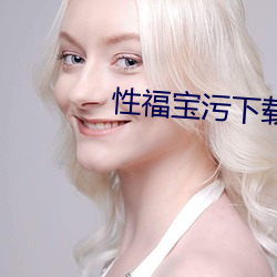 性福宝污下载 （厮守）