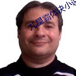九星霸体诀小说 （千丝万缕）