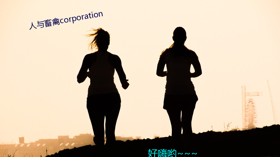 人与畜禽corporation