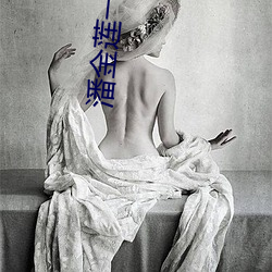 潘金莲一级