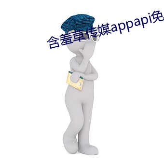含羞草传媒appapi免费 （顺风转舵）