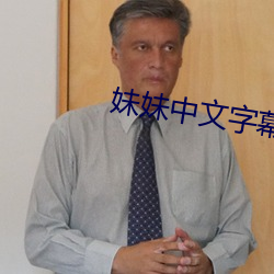 妹妹中文字幕