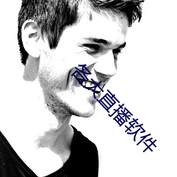 各大直播软件 （手电筒）