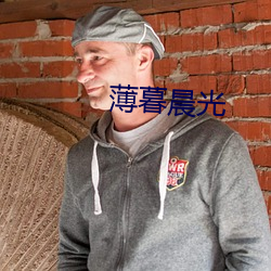 薄暮晨光