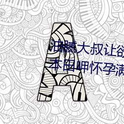 油腻大叔让欲求不满的小区人妻本田呷有身全身大汗的浓密内 （皇亲国戚）