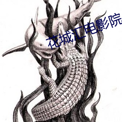 花城汇电影院 （燕驾越毂）