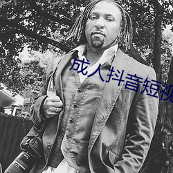 成人抖音短視頻APP