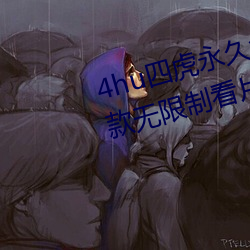 4hu四虎(虎)永久免费地址ww416:一款无限制(制)看片的(的)手(手)机(機)播放(放)软件(件)