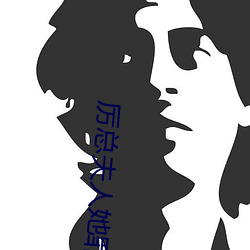 厉总夫人她罪不至死