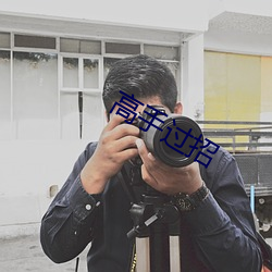 高手过招
