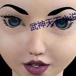 武神天下小说