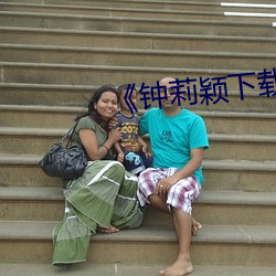 《钟莉颖下载