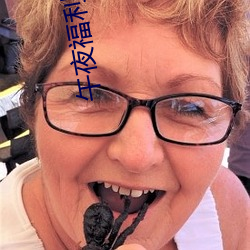 午夜福利08550