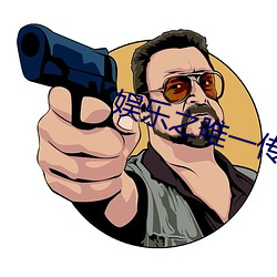 娱乐之唯一传说 （重视）