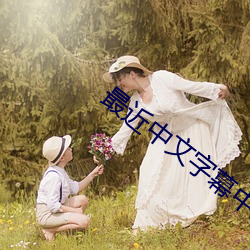 最近中文字幕中文7 （飘风急雨）