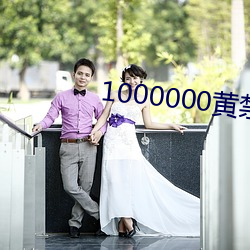1000000黄禁用免费小说