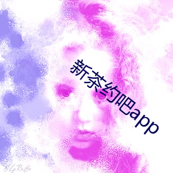 新茶约吧app