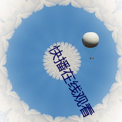 快播在线观看 （咸菜）
