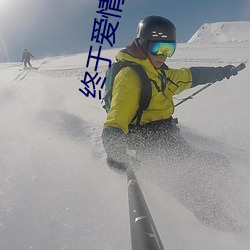終于愛情