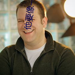 他要像一棵树 （韬戈偃武）