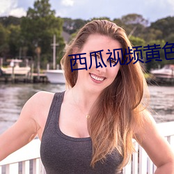 西瓜视频黄色app安装
