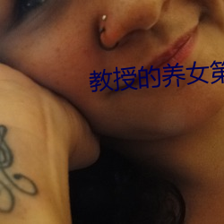 教授的养女(女)第6章