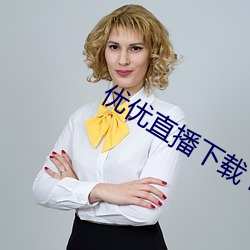 优优直播下载 ios （暑运）