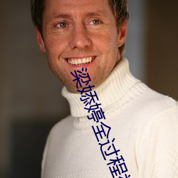 梁婖婷全過程視頻截圖 上了繼母還讓繼母有了繼子的孩子