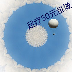 足療50元包做