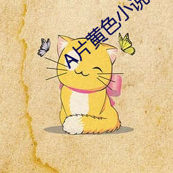 A片黄色小说 迟回观望）