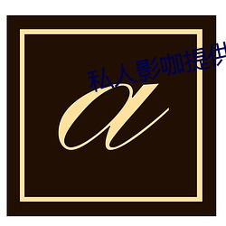 私人影咖提供避孕套吗(ma)