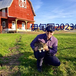 伊甸园(yuán)2023年入口(kǒu)