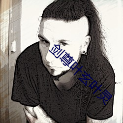 剑(劍)尊叶(葉)玄(玄)叶灵